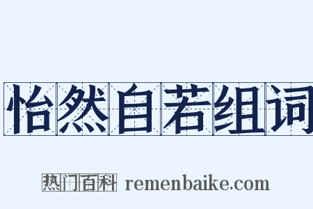 怡然自若组词是什么意思的图片
